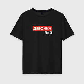 Женская футболка хлопок Oversize с принтом Девочка пай в Санкт-Петербурге, 100% хлопок | свободный крой, круглый ворот, спущенный рукав, длина до линии бедер
 | 