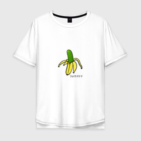 Мужская футболка хлопок Oversize с принтом Fake banana в Санкт-Петербурге, 100% хлопок | свободный крой, круглый ворот, “спинка” длиннее передней части | Тематика изображения на принте: banana | арт | банан | банан огурец | еда | прикол | прикольная картинка | фрукты | юмор