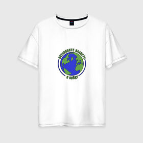 Женская футболка хлопок Oversize с принтом Остановите планету, я сойду. в Санкт-Петербурге, 100% хлопок | свободный крой, круглый ворот, спущенный рукав, длина до линии бедер
 | 2020 год | грусть | земля | настроение | планета | прикол | прикольная надпись | смешная надпись | юмор