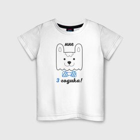 Детская футболка хлопок с принтом Мне 3 годика в Санкт-Петербурге, 100% хлопок | круглый вырез горловины, полуприлегающий силуэт, длина до линии бедер | будущие родители | день рождения | детские принты | детское | для детей | малыш