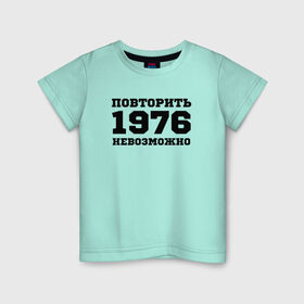 Детская футболка хлопок с принтом 1976 - повторить невозможно в Санкт-Петербурге, 100% хлопок | круглый вырез горловины, полуприлегающий силуэт, длина до линии бедер | единственный | единственный в своём роде | исключительный | не такой как все | незаменимый | незаурядный | неповторимый | неподражаемый | непревзойденный | оригинал | особый | редкий