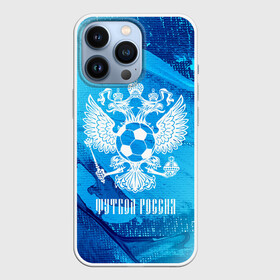 Чехол для iPhone 13 Pro с принтом ФУТБОЛ РОССИЯ   Russia в Санкт-Петербурге,  |  | football | russia | sport | арсенал | ахмат | герб | динамо | зенит | краснодар | локомотив | россии | российский | россия | ростов | ротор | рубин | русский | сборная | символ | союз | спартак | спорт | форма