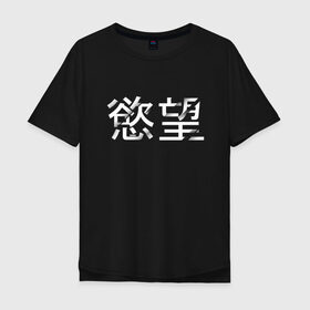 Мужская футболка хлопок Oversize с принтом Desire/Желание в Санкт-Петербурге, 100% хлопок | свободный крой, круглый ворот, “спинка” длиннее передней части | Тематика изображения на принте: desire | желание | иероглифы | китайский | на китайском