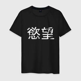 Мужская футболка хлопок с принтом Desire/Желание в Санкт-Петербурге, 100% хлопок | прямой крой, круглый вырез горловины, длина до линии бедер, слегка спущенное плечо. | Тематика изображения на принте: desire | желание | иероглифы | китайский | на китайском