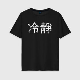Женская футболка хлопок Oversize с принтом Tranquillity / Спокойствие в Санкт-Петербурге, 100% хлопок | свободный крой, круглый ворот, спущенный рукав, длина до линии бедер
 | tranquillity | иероглифы | китайский язык | на китайском | спокойствие