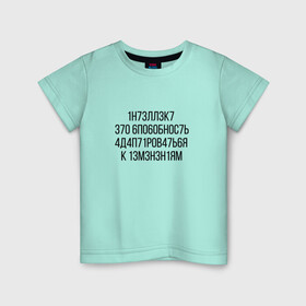 Детская футболка хлопок с принтом Интеллект МЕМ в Санкт-Петербурге, 100% хлопок | круглый вырез горловины, полуприлегающий силуэт, длина до линии бедер | 1н73лл3к7 | iq | адаптироваться | изменения | ин73лл3к7 | интеллект | интеллект   это способность | нечитаемое | способность | хокинг