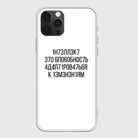 Чехол для iPhone 12 Pro с принтом Интеллект МЕМ в Санкт-Петербурге, силикон | область печати: задняя сторона чехла, без боковых панелей | Тематика изображения на принте: 1н73лл3к7 | iq | адаптироваться | изменения | ин73лл3к7 | интеллект | нечитаемое | способность | хокинг