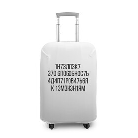 Чехол для чемодана 3D с принтом Интеллект МЕМ в Санкт-Петербурге, 86% полиэфир, 14% спандекс | двустороннее нанесение принта, прорези для ручек и колес | 1н73лл3к7 | iq | адаптироваться | изменения | ин73лл3к7 | интеллект | нечитаемое | способность | хокинг