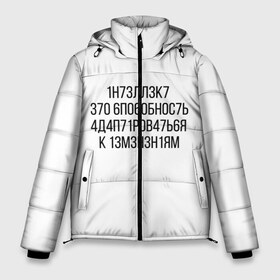 Мужская зимняя куртка 3D с принтом Интеллект МЕМ в Санкт-Петербурге, верх — 100% полиэстер; подкладка — 100% полиэстер; утеплитель — 100% полиэстер | длина ниже бедра, свободный силуэт Оверсайз. Есть воротник-стойка, отстегивающийся капюшон и ветрозащитная планка. 

Боковые карманы с листочкой на кнопках и внутренний карман на молнии. | 1н73лл3к7 | iq | адаптироваться | изменения | ин73лл3к7 | интеллект | нечитаемое | способность | хокинг