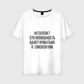 Женская футболка хлопок Oversize с принтом Интеллект МЕМ в Санкт-Петербурге, 100% хлопок | свободный крой, круглый ворот, спущенный рукав, длина до линии бедер
 | 1н73лл3к7 | iq | адаптироваться | изменения | ин73лл3к7 | интеллект | нечитаемое | способность | хокинг