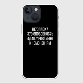 Чехол для iPhone 13 mini с принтом Интеллект МЕМ в Санкт-Петербурге,  |  | 1н73лл3к7 | iq | адаптироваться | изменения | ин73лл3к7 | интеллект | нечитаемое | способность | хокинг