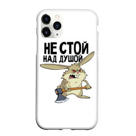 Чехол для iPhone 11 Pro матовый с принтом не стой над душой в Санкт-Петербурге, Силикон |  | заяц | злой кролик | кролик | надпись прикольным почерком | не стой над душой | раздражающий