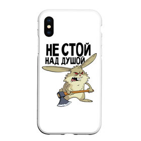 Чехол для iPhone XS Max матовый с принтом не стой над душой в Санкт-Петербурге, Силикон | Область печати: задняя сторона чехла, без боковых панелей | Тематика изображения на принте: заяц | злой кролик | кролик | надпись прикольным почерком | не стой над душой | раздражающий