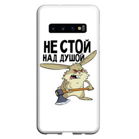 Чехол для Samsung Galaxy S10 с принтом не стой над душой в Санкт-Петербурге, Силикон | Область печати: задняя сторона чехла, без боковых панелей | заяц | злой кролик | кролик | надпись прикольным почерком | не стой над душой | раздражающий