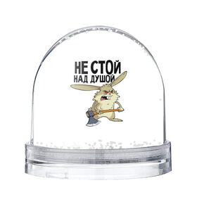 Снежный шар с принтом не стой над душой в Санкт-Петербурге, Пластик | Изображение внутри шара печатается на глянцевой фотобумаге с двух сторон | заяц | злой кролик | кролик | надпись прикольным почерком | не стой над душой | раздражающий