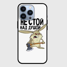 Чехол для iPhone 13 Pro с принтом не стой над душой в Санкт-Петербурге,  |  | Тематика изображения на принте: заяц | злой кролик | кролик | надпись прикольным почерком | не стой над душой | раздражающий