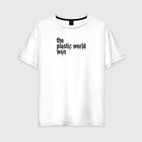Женская футболка хлопок Oversize с принтом Пластмассовый мир победил в Санкт-Петербурге, 100% хлопок | свободный крой, круглый ворот, спущенный рукав, длина до линии бедер
 | гражданская оборона | егор летов | панкрок | рок | русский рок