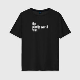 Женская футболка хлопок Oversize с принтом Пластмассовый мир победил в Санкт-Петербурге, 100% хлопок | свободный крой, круглый ворот, спущенный рукав, длина до линии бедер
 | гражданская оборона | егор летов | панкрок | пластмассовый мир | рок | русский рок