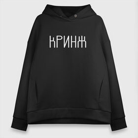 Женское худи Oversize хлопок с принтом Кринж в Санкт-Петербурге, френч-терри — 70% хлопок, 30% полиэстер. Мягкий теплый начес внутри —100% хлопок | боковые карманы, эластичные манжеты и нижняя кромка, капюшон на магнитной кнопке | cring | cringe | face | facepalm | palm | twitch | криндж | кринж | кринжатина | палм | твич | фейс | фейспалм