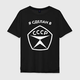 Мужская футболка хлопок Oversize с принтом Я сделан в СССР в Санкт-Петербурге, 100% хлопок | свободный крой, круглый ворот, “спинка” длиннее передней части | 