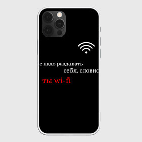 Чехол для iPhone 12 Pro Max с принтом Wi-Fi в Санкт-Петербурге, Силикон |  | Тематика изображения на принте: вай фай | молодёжь | надписи | популярное | тренды | цитата