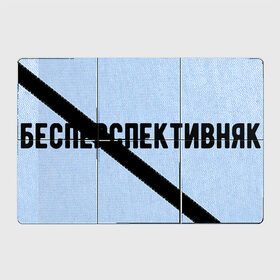 Магнитный плакат 3Х2 с принтом без перспектив в Санкт-Петербурге, Полимерный материал с магнитным слоем | 6 деталей размером 9*9 см | Тематика изображения на принте: коледж | работа | работник | рабочий | студент | университет | школа | школьник