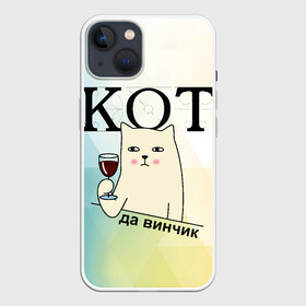 Чехол для iPhone 13 с принтом Кот да винчик в Санкт-Петербурге,  |  | арт | графика | кот | надписи | приколы