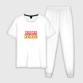 Мужская пижама хлопок с принтом Твентин Карантино 2020 в Санкт-Петербурге, 100% хлопок | брюки и футболка прямого кроя, без карманов, на брюках мягкая резинка на поясе и по низу штанин
 | 2020 | covid | год | карантин | квентин тарантино | коронавирус | прикол | прикольная надпись | самоизоляция | твентин карантино | юмор