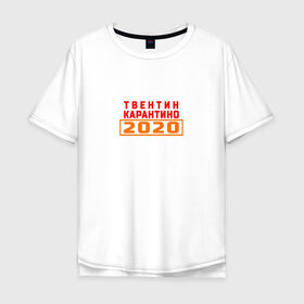 Мужская футболка хлопок Oversize с принтом Твентин Карантино 2020 в Санкт-Петербурге, 100% хлопок | свободный крой, круглый ворот, “спинка” длиннее передней части | 2020 | covid | год | карантин | квентин тарантино | коронавирус | прикол | прикольная надпись | самоизоляция | твентин карантино | юмор