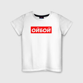 Детская футболка хлопок с принтом Э ойбой в Санкт-Петербурге, 100% хлопок | круглый вырез горловины, полуприлегающий силуэт, длина до линии бедер | гопник | казахи | сабуров | стэндап | чбд | что было дальше | щербаков