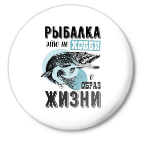 Значок с принтом рыболов в Санкт-Петербурге,  металл | круглая форма, металлическая застежка в виде булавки | Тематика изображения на принте: для мужчин | для рыбака | отдых | подарок мужчине | прикольные надписи | рыбалка | рыболов
