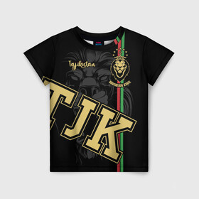 Детская футболка 3D с принтом Таджикистан в Санкт-Петербурге, 100% гипоаллергенный полиэфир | прямой крой, круглый вырез горловины, длина до линии бедер, чуть спущенное плечо, ткань немного тянется | crown | golden | king | lion | republic | tajikistan | золотой | король | корона | лев | республика | таджикистан | царь