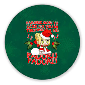 Коврик для мышки круглый с принтом Fate - Padoru в Санкт-Петербурге, резина и полиэстер | круглая форма, изображение наносится на всю лицевую часть | anime | christmas | fate | marry christmas | new year | padoru | padoru padoru | saber | saber dance | аниме | зима | новогодний свитер | новый год | падору | падору падору | санта | свитер | свитер с оленями | сейбер | сейбер санта