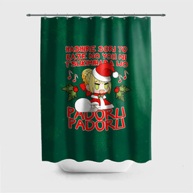 Штора 3D для ванной с принтом New Year padoru в Санкт-Петербурге, 100% полиэстер | плотность материала — 100 г/м2. Стандартный размер — 146 см х 180 см. По верхнему краю — пластиковые люверсы для креплений. В комплекте 10 пластиковых колец | anime | christmas | fate | marry christmas | new year | padoru | padoru padoru | saber | saber dance | аниме | зима | новогодний свитер | новый год | падору | падору падору | санта | свитер | свитер с оленями | сейбер | сейбер санта