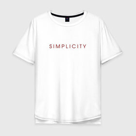 Мужская футболка хлопок Oversize с принтом SIMPLICITY в Санкт-Петербурге, 100% хлопок | свободный крой, круглый ворот, “спинка” длиннее передней части | simplicity | надпись | несложность | нетрудность | простота
