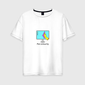 Женская футболка хлопок Oversize с принтом Мой компьютер в Санкт-Петербурге, 100% хлопок | свободный крой, круглый ворот, спущенный рукав, длина до линии бедер
 | Тематика изображения на принте: mem | комп | компьютер | мем | пк | прикол | смешная картинка | уборка | юмор