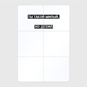 Магнитный плакат 2Х3 с принтом Ты такой милый в Санкт-Петербурге, Полимерный материал с магнитным слоем | 6 деталей размером 9*9 см | арт | другу | о жизни | оскорбление | слова | текст | характер | характеристика | цитата