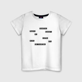Детская футболка хлопок с принтом Молчаливые ответы в Санкт-Петербурге, 100% хлопок | круглый вырез горловины, полуприлегающий силуэт, длина до линии бедер | арт | белый | надоевшим | надоели | надоело | ответ | ответы | слова | текст | чёрный