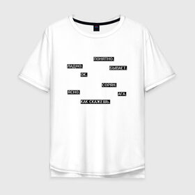 Мужская футболка хлопок Oversize с принтом Молчаливые ответы в Санкт-Петербурге, 100% хлопок | свободный крой, круглый ворот, “спинка” длиннее передней части | арт | белый | надоевшим | надоели | надоело | ответ | ответы | слова | текст | чёрный