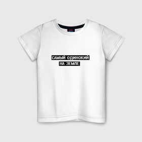 Детская футболка хлопок с принтом Самый одинокий в Санкт-Петербурге, 100% хлопок | круглый вырез горловины, полуприлегающий силуэт, длина до линии бедер | арт | белый | одинокий | одинокий человек | одиноко | подросткам | подростковое | подросток | текст | цитата | чёрный