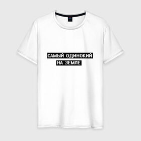 Мужская футболка хлопок с принтом Самый одинокий в Санкт-Петербурге, 100% хлопок | прямой крой, круглый вырез горловины, длина до линии бедер, слегка спущенное плечо. | арт | белый | одинокий | одинокий человек | одиноко | подросткам | подростковое | подросток | текст | цитата | чёрный