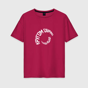 Женская футболка хлопок Oversize с принтом Кругом обман в Санкт-Петербурге, 100% хлопок | свободный крой, круглый ворот, спущенный рукав, длина до линии бедер
 | 