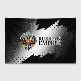 Флаг-баннер с принтом RUSSIAN EMPIRE в Санкт-Петербурге, 100% полиэстер | размер 67 х 109 см, плотность ткани — 95 г/м2; по краям флага есть четыре люверса для крепления | empire | flag | russia | russian | герб | империи | империя | имперский | история | россии | российская | российский | российской | россия | русская | русский | символ | страна | страны | флаг