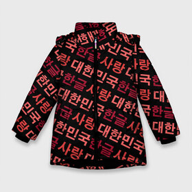 Зимняя куртка для девочек 3D с принтом Корейский Хангыль в Санкт-Петербурге, ткань верха — 100% полиэстер; подклад — 100% полиэстер, утеплитель — 100% полиэстер. | длина ниже бедра, удлиненная спинка, воротник стойка и отстегивающийся капюшон. Есть боковые карманы с листочкой на кнопках, утяжки по низу изделия и внутренний карман на молнии. 

Предусмотрены светоотражающий принт на спинке, радужный светоотражающий элемент на пуллере молнии и на резинке для утяжки. | anime | art | bts | fashion | hangul | k pop | korea | korean | music | pop | south | style | symbol | аниме | арт | бтс | буквы | группа | иероглиф | иероглифы | к поп | кей поп | корегыль | корея | мода | музыка | письменность | символы | 