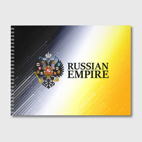 Альбом для рисования с принтом RUSSIAN EMPIRE в Санкт-Петербурге, 100% бумага
 | матовая бумага, плотность 200 мг. | 
