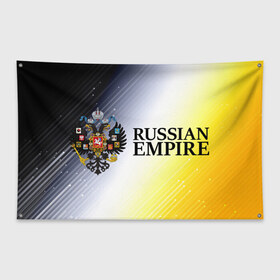 Флаг-баннер с принтом RUSSIAN EMPIRE в Санкт-Петербурге, 100% полиэстер | размер 67 х 109 см, плотность ткани — 95 г/м2; по краям флага есть четыре люверса для крепления | 