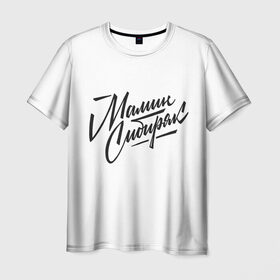 Мужская футболка 3D с принтом Мамин Сибиряк в Санкт-Петербурге, 100% полиэфир | прямой крой, круглый вырез горловины, длина до линии бедер | Тематика изображения на принте: 