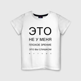 Детская футболка хлопок с принтом Плохое Зрение в Санкт-Петербурге, 100% хлопок | круглый вырез горловины, полуприлегающий силуэт, длина до линии бедер | mem | meme | близорукий | близорукость | день зрения | зрение | мем | мемасики | мемы | мемы зрение | надпись | окулист | прикол | проверка зрения | таблица проверки зрения