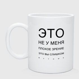 Кружка с принтом Плохое Зрение в Санкт-Петербурге, керамика | объем — 330 мл, диаметр — 80 мм. Принт наносится на бока кружки, можно сделать два разных изображения | mem | meme | близорукий | близорукость | день зрения | зрение | мем | мемасики | мемы | мемы зрение | надпись | окулист | прикол | проверка зрения | таблица проверки зрения