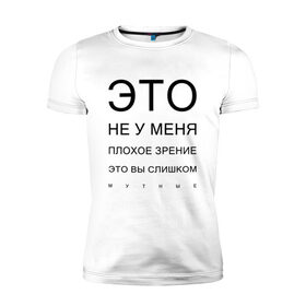 Мужская футболка хлопок Slim с принтом Плохое Зрение в Санкт-Петербурге, 92% хлопок, 8% лайкра | приталенный силуэт, круглый вырез ворота, длина до линии бедра, короткий рукав | mem | meme | близорукий | близорукость | день зрения | зрение | мем | мемасики | мемы | мемы зрение | надпись | окулист | прикол | проверка зрения | таблица проверки зрения
